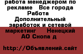 работа менеджером по рекламе - Все города Работа » Дополнительный заработок и сетевой маркетинг   . Ненецкий АО,Снопа д.